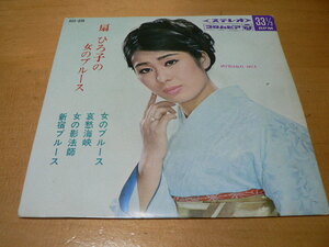 コンパクト盤1967年 扇ひろ子「新宿ブルース・女のブルース・哀愁海峡・女の影法師」