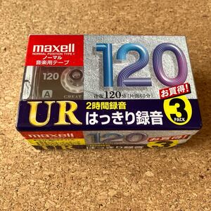 【昭和レトロ】 新品未開封 カセットテープ UR120 maxell ノーマル・ポジション 音楽用テープ 120分 ３巻セット　送料410円