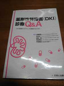 裁断済み 薬剤性腎障害〈DKI〉診療Q&A