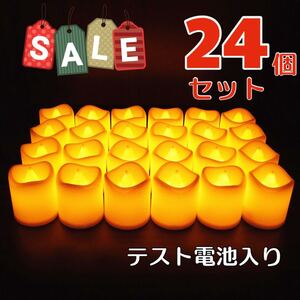 ★クリスマスSALE★お子様も安心♪ LEDキャンドルライト ろうそくライト クリスマス イルミネーション ☆テスト電池入り☆ 24個セット