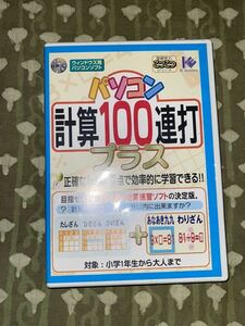 パソコン計算100連打プラス　CD-ROM Windows用パソコンソフト