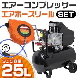 エアーコンプレッサー エアーホースリール セット 100V オイル式 過圧力自動停止機能 エアーツール 工具 25L 0.8Mpa コンプレッサー