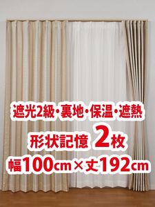 43-1）新品！遮光2級ドレープカーテン2枚　形状記憶　裏地　保温　遮熱　幅100cm×丈192cm 