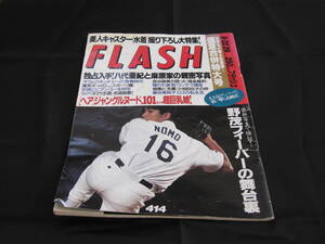 FLASHフラッシュ1995年8.22/29