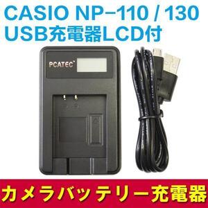 CASIO NP-130/NP-110対応　国内新発売USB充電器　LCD付4段階表示