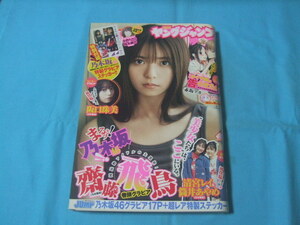 ★中古■週刊ヤングジャンプ2021年 No.24号■齋藤飛鳥/阪口珠美/清宮レイ/筒井あやめ/乃木坂46ステッカー/巻頭カラー かぐや様は告らせたい