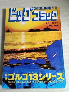 別冊ビッグコミック ゴルゴ13シリーズ さいとう・たかを 1977.1 初版第1刷 小学館/漫画/マンガ/コミックス/昭和レトロ/当時物/B3224354