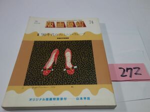 ２７２雑誌「版画藝術」７４『特集・９０年代のフェミニンウケーブ』山本早苗オリジナル版画