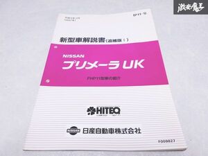 日産 純正 FHP11型 プリメーラUK 新型車解説書 追補版 FHP11型車の紹介 平成9年2月 1997年 1冊 即納 棚S-3