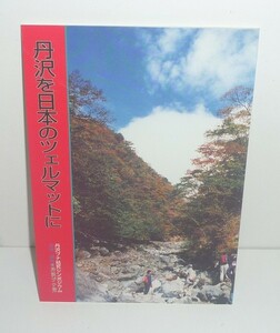 丹沢1995『丹沢を日本のツェルマットに 丹沢ブナ枯死シンポジウム』