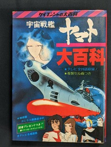 宇宙戦艦ヤマト 大百科 #31 ケイブンシャの大百科 （送料無料）テレビ全26話収録／複製セル画つき