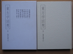 平成１２年 東方学会編 『 東方学回想Ⅰ 先学を語る(１) 』初版 函 元パラ 刀水書房刊 白鳥庫吉 内藤湖南 服部宇之吉 村上直次郎 藤田豊八