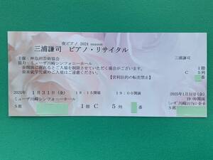 １月31日（金）19時開演　ミューザ川崎夜ピアノ 三浦 謙司（2019年ロンティボー優勝）１階 S席良席 ２枚あり【送料無料】