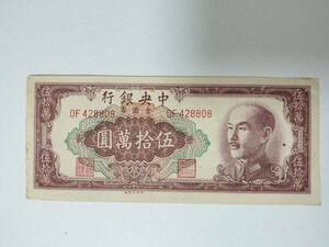 A 1834.中国1枚1949年50万紙幣World Money