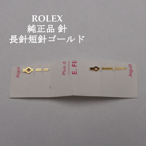 【正規品】ROLEX ロレックス 長針　短針 ゴールド 純正 現状渡し 時計 現品 パーツ ウォッチ レア デッドストック ビンテージ ヴィンテージ