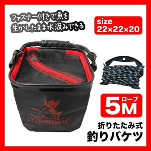 釣りバケツ 22cm バッカン 折り畳み式 5mロープ付き バケツ３