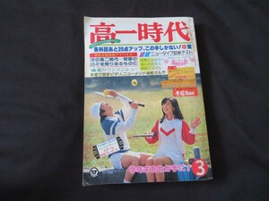 高一時代　1978年3月　昭和53年