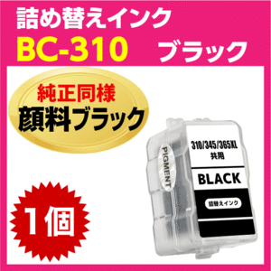 キャノン BC-310〔ブラック 黒 純正同様 顔料インク〕詰め替えインク PIXUS MP493 MP490 MP480 MP280 MP270 MX420 MX350 iP2700