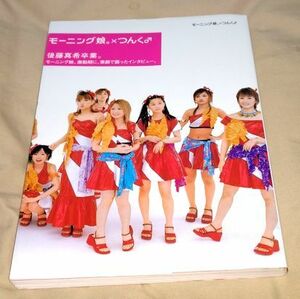 モーニング娘。×つんく♂ 能地祐子／著　初めてのモーニング娘。の本　2002年初版