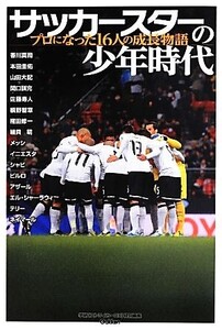 サッカースターの少年時代 プロになった16人の成長物語 GAKKEN SPORTS BOOKS/ストライカーDX編集部【編】