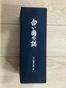 『白い国の詩 歴史編、風物編、芸術編、自然.文化編、民俗編』　5冊セット