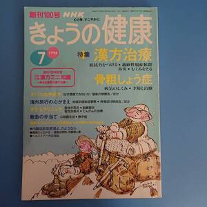 創刊100号 きょうの健康 1996 7月号 特集 漢方治療