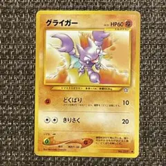 【2791】 ポケモンカード 闘 グライガー 旧裏