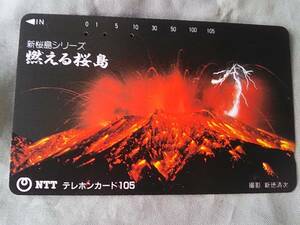 使用済み　テレカ　燃える桜島　新桜島シリーズ　撮影　新徳清二　1988.7.15発行　＜390-210＞105度数