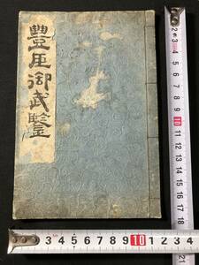 4154家紋 絵入 ■文禄慶長 豊臣御武鑑■ 武士 武家 大名 人名録 江戸期 木版画 木版 版画 和本 浮世絵ukiyoe古書古文書古典籍骨董古美術