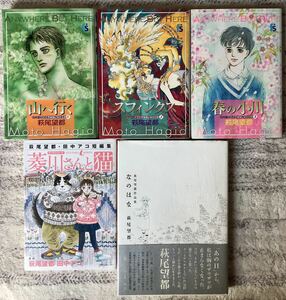 「ここではない☆どこか」全3巻 「菱川さんと猫」「萩尾望都作品集 なのはな」まとめて5冊 萩尾望都　全て初版本！ 送料無料　即納