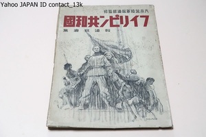 フィリピン共和国報道写真集/大本営陸軍報道部監修/昭和19年・10000部/フィリピン攻略戦・フィリピンの文化・フィリピン共和国建設へ