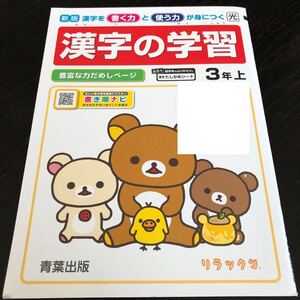 2768 漢字の学習 3年 青葉出版 国語 小学 ドリル 問題集 テスト用紙 教材 テキスト 解答 家庭学習 計算 漢字 過去問 ワーク 勉強 非売品