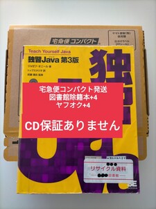 【図書館除籍本コンパクト+4】独習Ｊａｖａ （第３版） ジョゼフ・オニール　トップスタジオ　武藤健志●CD保証なし●宅急便コンパクト