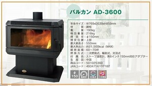 【中越運輸営業所止め（沖縄・離島不可）】ホンマ製作所　薪ストーブ バルカン AD-3600