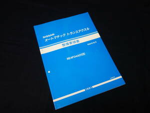【1991年】日産 オートマチック トランスアクスル / RE4F04A-(V)型 整備要領書 / サービスマニュアル / 本編