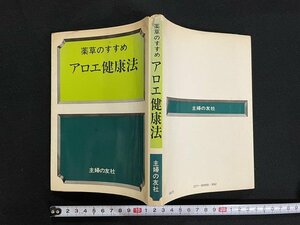 ｊ△　薬草のすすめ　アロエ健康法　昭和53年第19刷　主婦の友社/N-E13