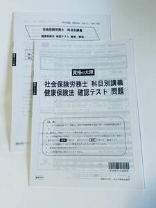 ★2024資格の大原　健康保険法確認テスト　社会保険編　新品未使用　令和6年　社労士試験　　社会保険労務士