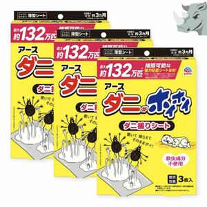 【匿名配送】 ダニ捕りシート 約3ヶ月目安 3枚入 計9枚 駆除 対策 予防 退治 いなくなる ダニよけ ダニとり 新個別包装タイプ