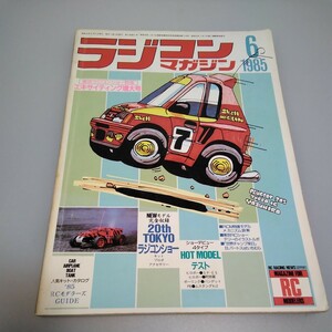 【当時物】ラジコンマガジン★1985年6月号 第8巻 第6号★昭和60年6月発行★RCmagazine★八重洲出版★送料無料★即日発送★希少★全巻出品中