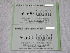 ★熱海ビーチライン 回数券 通行券 軽自動車 小型自動車 普通乗用自動車 普通貨物自動車（車両総重量8t未満）各車用 2枚set★