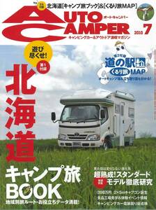 オートキャンパー2010年７月号　超熟成スタンダードモデル徹底研究