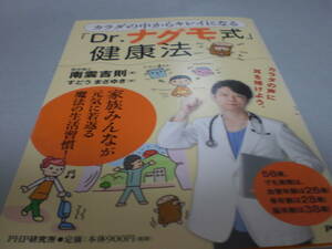 本　カラダの中からキレイになる　「Dr.ナグモ式」健康法　南雲吉則