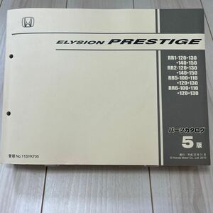 ホンダ エリシオン プレステージ RR1/RR2/RR5/RR6 パーツカタログ HONDA ELYSION PRESTIGE