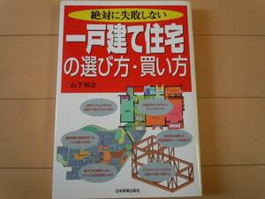 美品☆絶対に失敗しない一戸建て住宅の選び方・買い方/山下和之（日本実業出版社）家/ホーム/家庭/ベストセラー/大人気