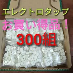 分岐タップ エレクトロタップ 電源取り 300組＋10組、新品未使用品！