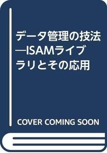 【中古】 データ管理の技法 ISAMライブラリとその応用