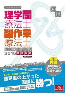 [A01263734]クエスチョン・バンク 理学療法士・作業療法士国家試験問題解説 2016: 共通問題 医療情報科学研究所