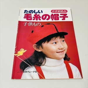 かぎ針あみ/編物/たのしい毛糸の帽子/日本ヴォーグ社/昭和53年