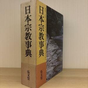 日本宗教事典　弘文堂