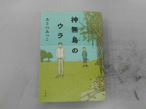 神無島のウラ あさのあつこ